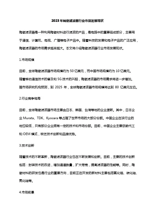 2023年陶瓷滤波器行业市场发展现状