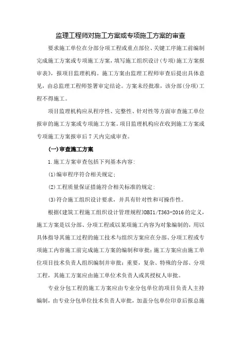 监理工程师对施工方案或专项施工方案的审查