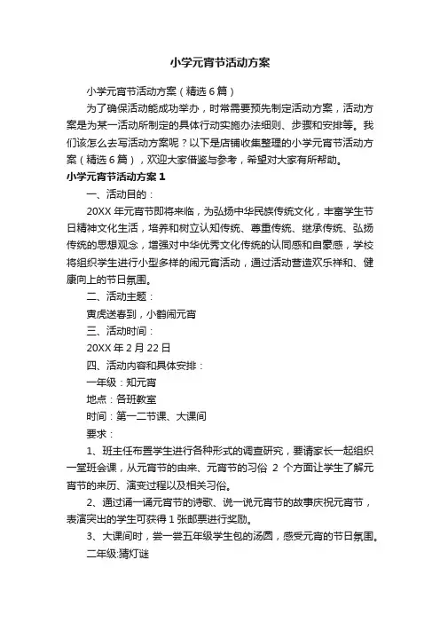 小学元宵节活动方案