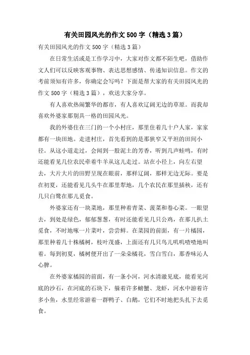 有关田园风光的作文500字(3篇)