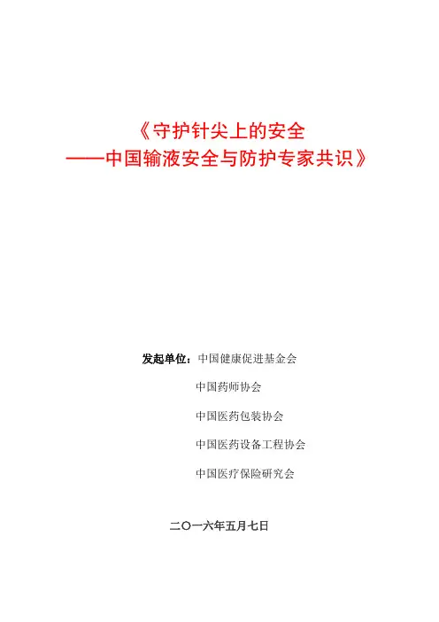 (仅供参考)中国输液安全与防护专家共识