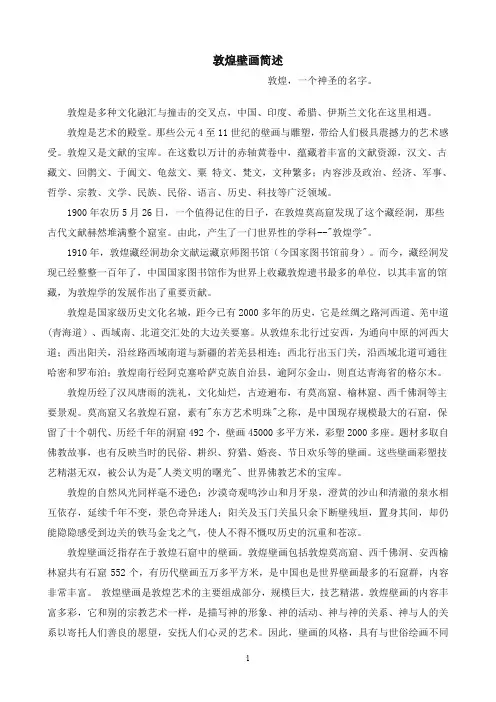 敦煌壁画简述