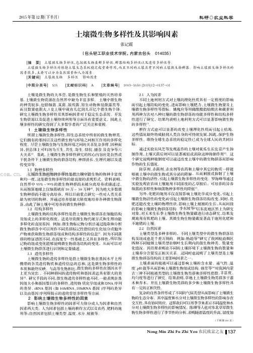 土壤微生物多样性及其影响因素