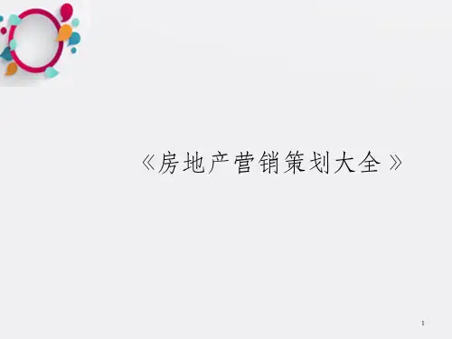 房地产策划方案 国内经典大盘案例解析——星河湾_OK
