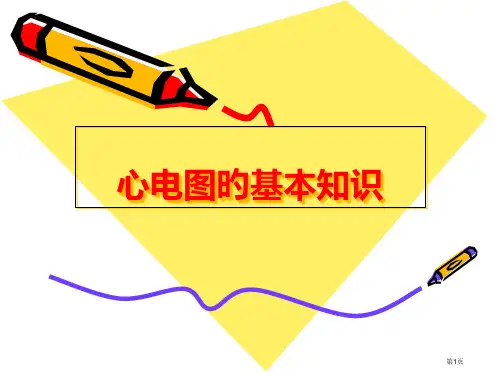 心电图基本知识培训课件可修改全文