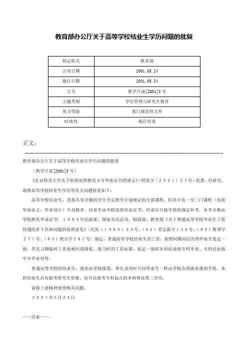 教育部办公厅关于高等学校结业生学历问题的批复-教学厅函[2001]3号