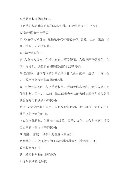 宪法基本权利体系