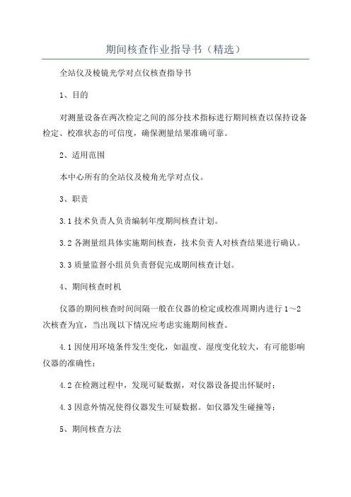 期间核查作业指导书(精选)