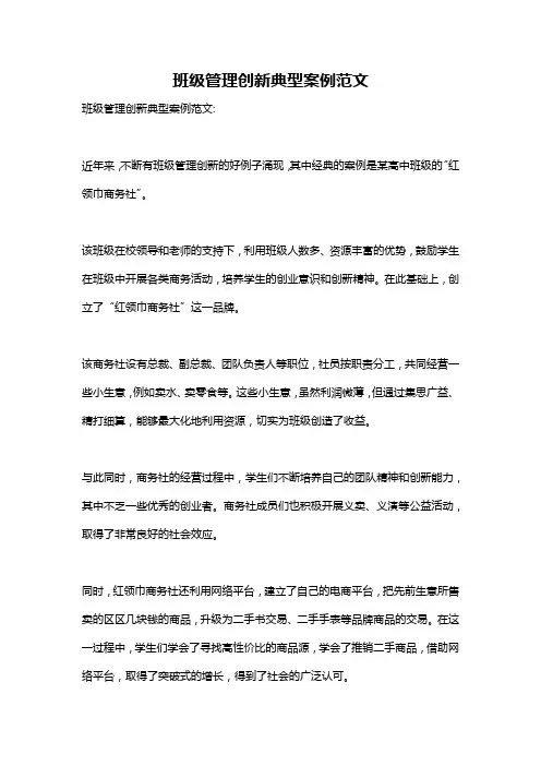 班级管理创新典型案例范文