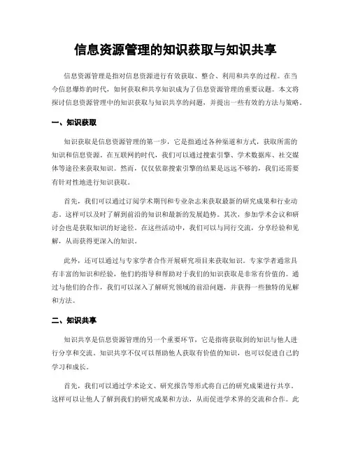 信息资源管理的知识获取与知识共享