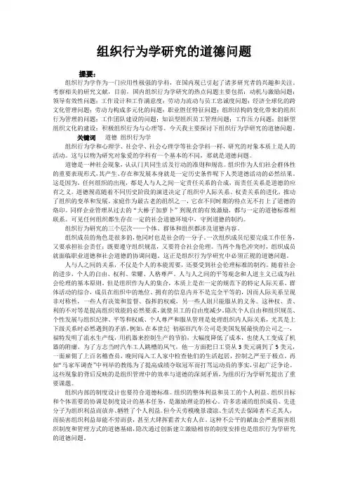 组织行为学研究的道德问题