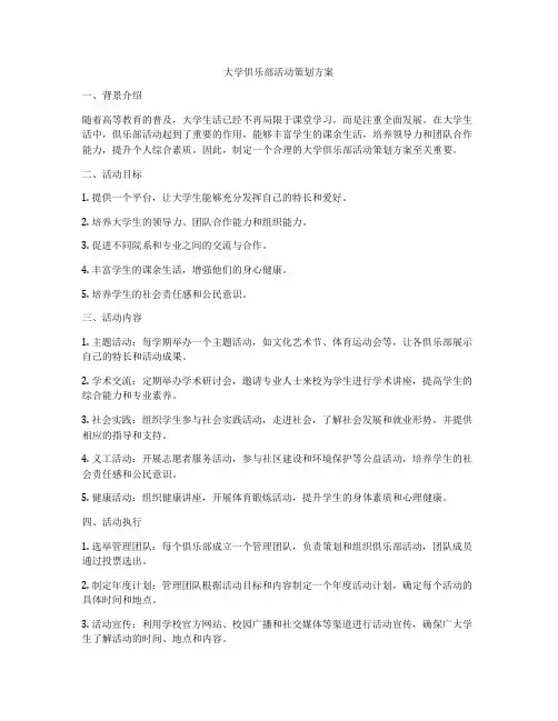 大学俱乐部活动策划方案