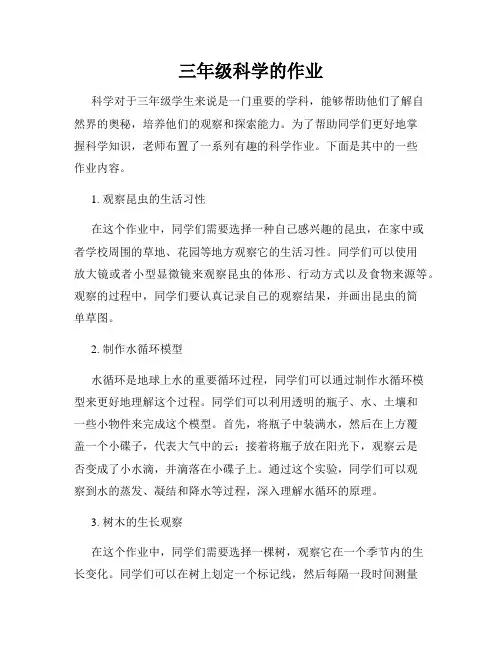 三年级科学的作业