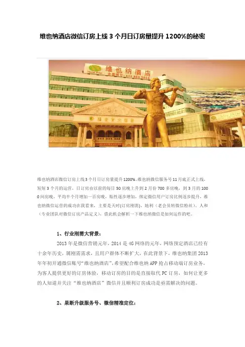 维也纳酒店运营成功案例