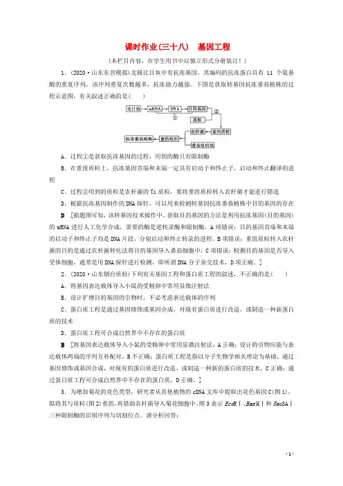 高考生物一轮复习课时作业三十八基因工程含解析新人教版