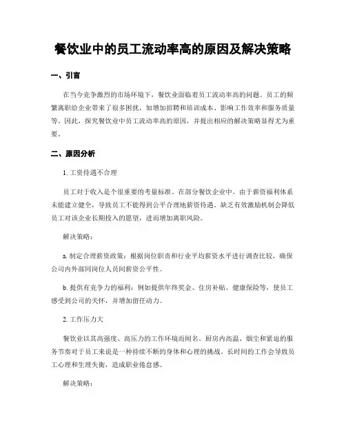 餐饮业中的员工流动率高的原因及解决策略