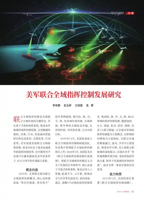 美军联合全域指挥控制发展研究