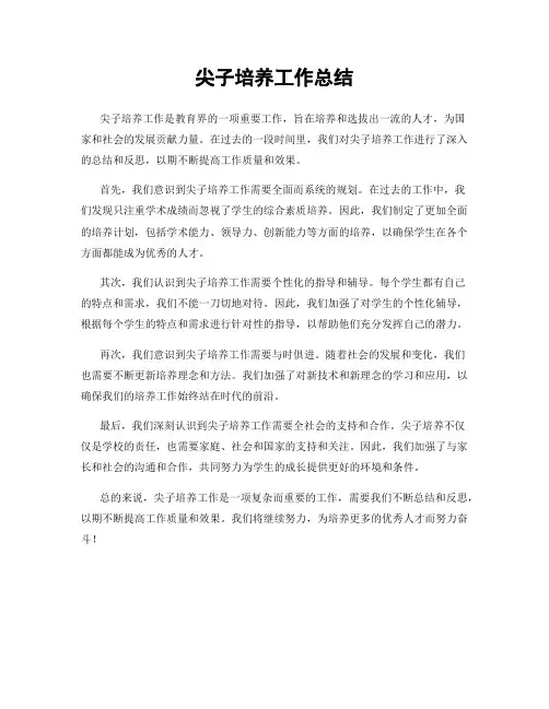 尖子培养工作总结