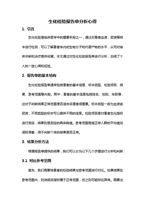 生化检验报告单分析心得