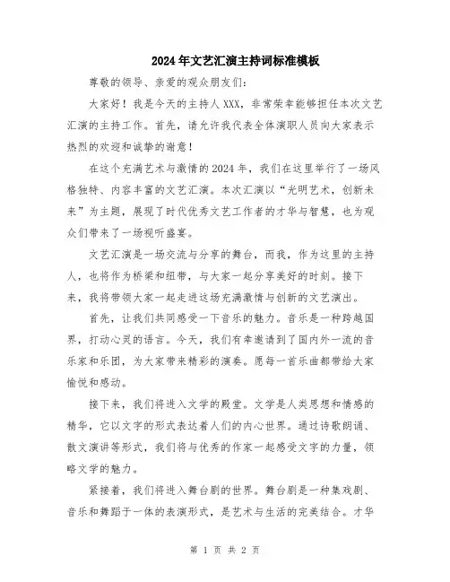 2024年文艺汇演主持词标准模板