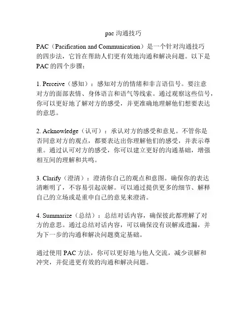 pac 沟通技巧