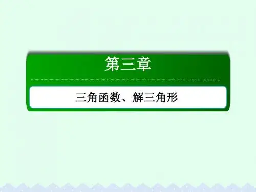 高考数学大一轮复习第三章三角函数、解三角形3.5两角和与差的正弦、余弦和正切公式课件文
