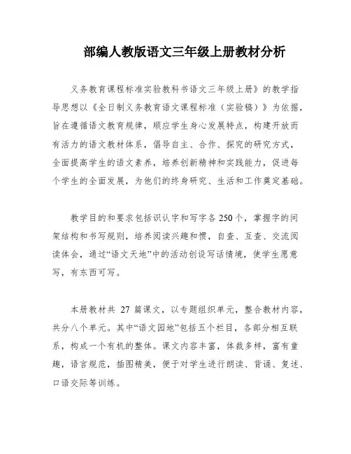 部编人教版语文三年级上册教材分析