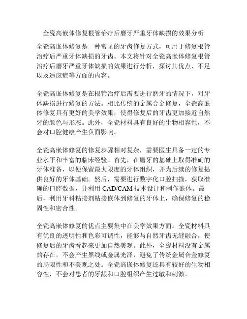 全瓷高嵌体修复根管治疗后磨牙严重牙体缺损的效果分析