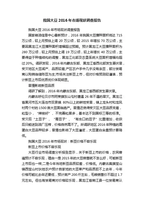 我国大豆2016年市场现状调查报告