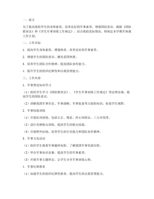 军体课学期工作计划