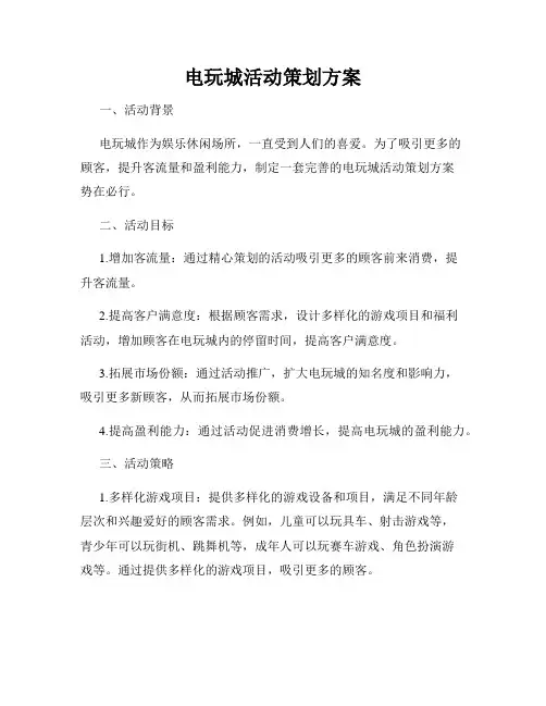 电玩城活动策划方案
