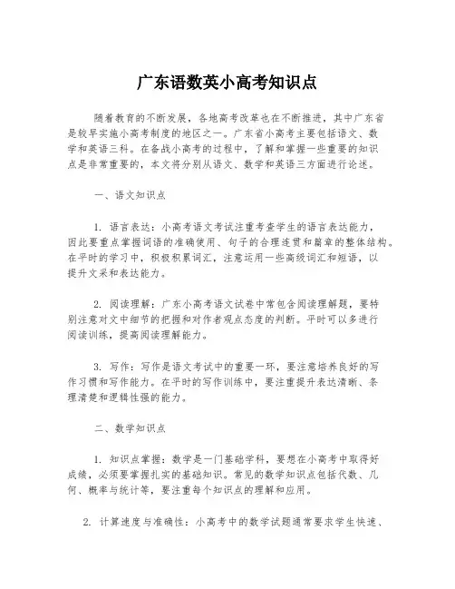 广东语数英小高考知识点
