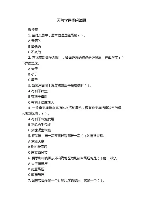 天气学选择问答题