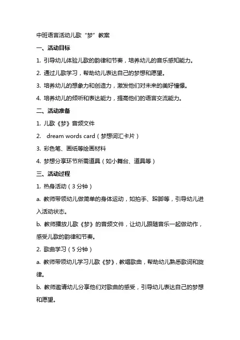 中班语言活动儿歌“梦”教案
