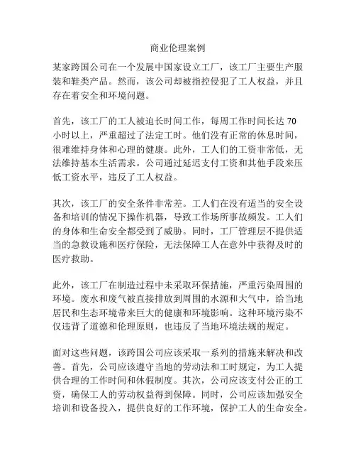 商业伦理案例