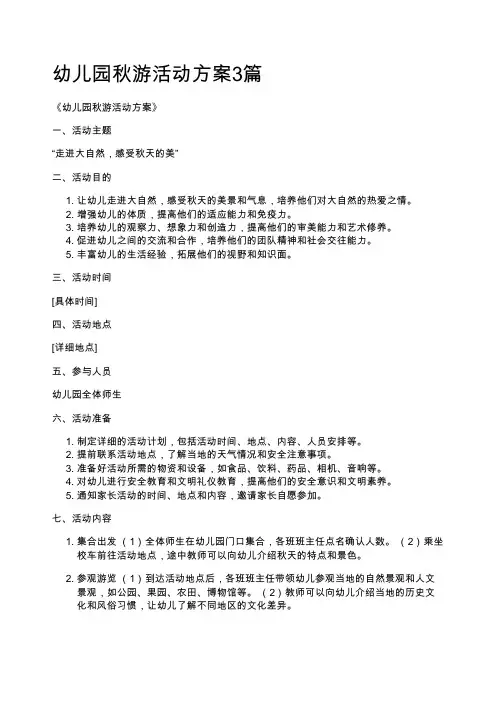 幼儿园秋游活动方案3篇