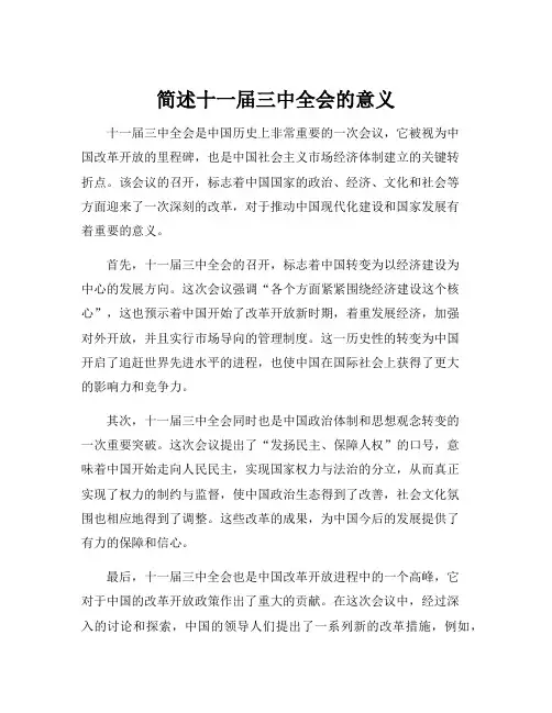 简述十一届三中全会的意义