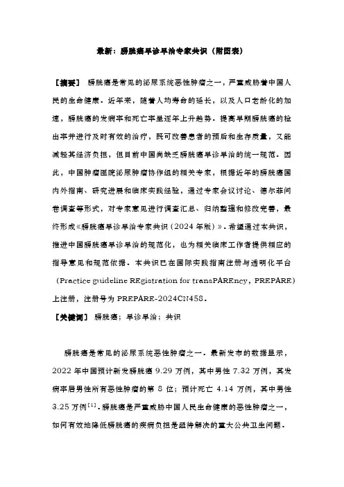 最新：膀胱癌早诊早治专家共识(附图表)
