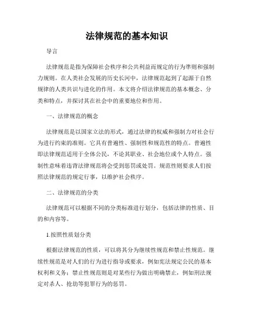 法律规范的基本知识