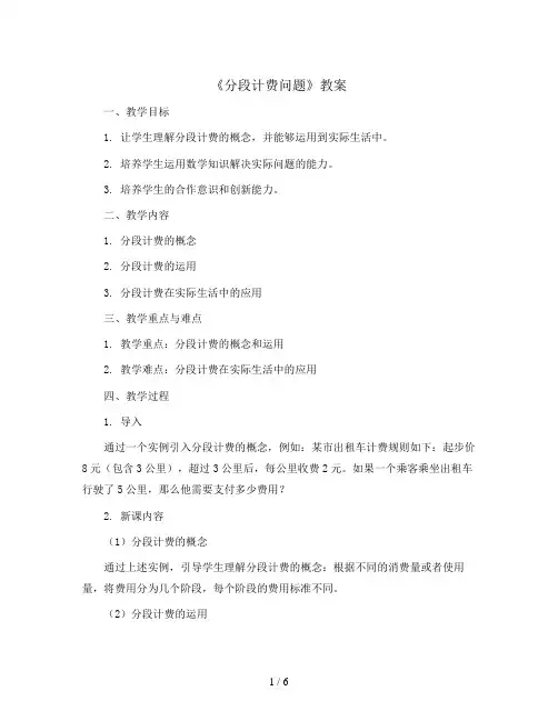 数学人教五年级上册-《分段计费问题》教案