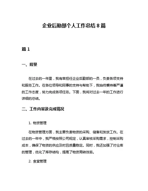 企业后勤部个人工作总结8篇
