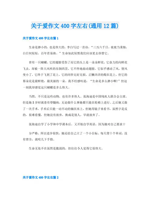 关于爱作文400字左右(通用12篇)