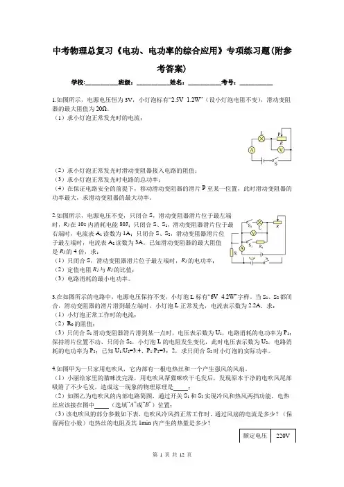 中考物理总复习《电功、电功率的综合应用》专项练习题(附参考答案)