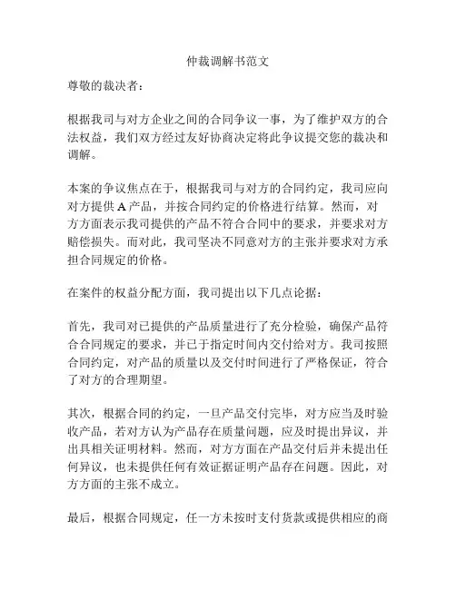 仲裁调解书范文