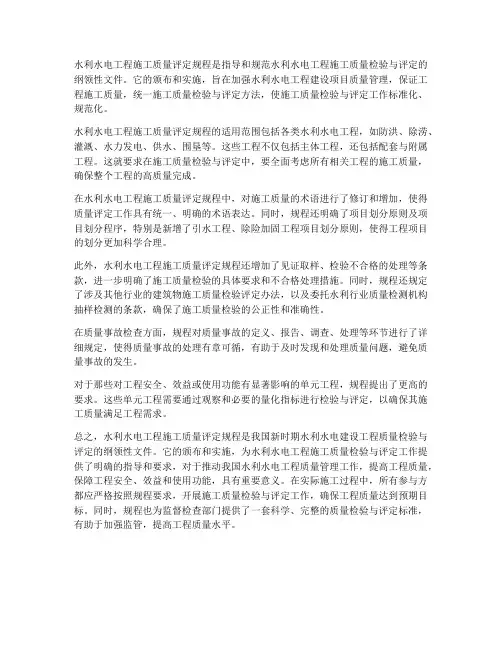 水利水电工程施工质量评定规程