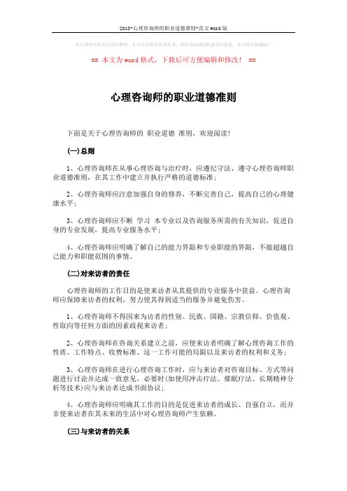 2018-心理咨询师的职业道德准则-范文word版 (6页)