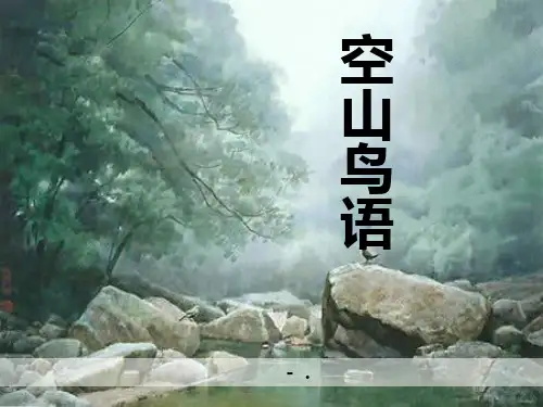 《空山鸟语》PPT教学课件