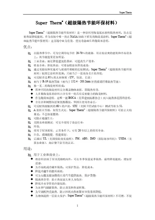 Therm（超级隔热节能环保材料）是一种涂料型陶瓷基水溶性...
