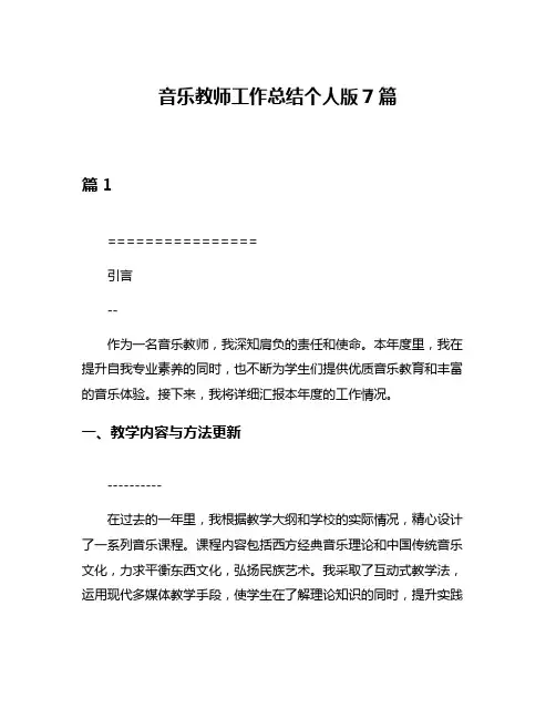 音乐教师工作总结个人版7篇