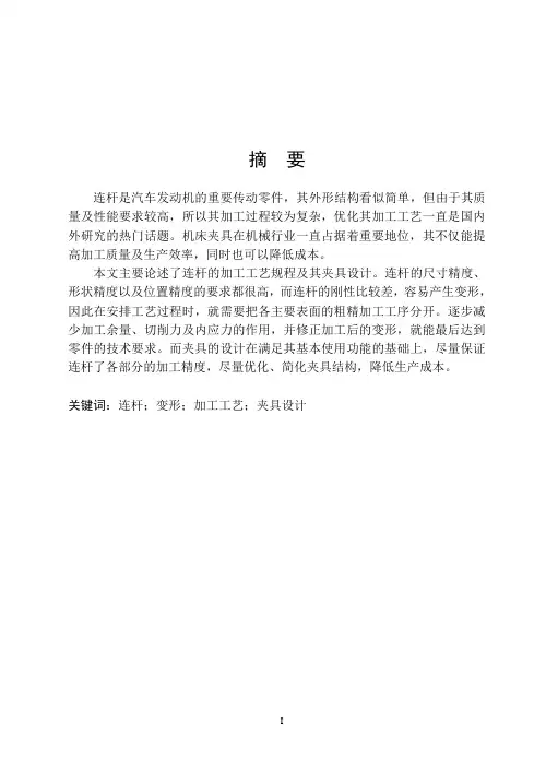 连杆的加工工艺规程及其夹具设计说明书